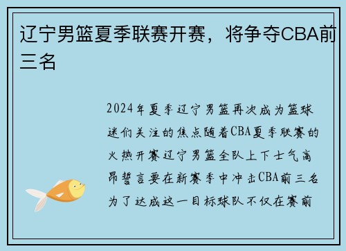 辽宁男篮夏季联赛开赛，将争夺CBA前三名