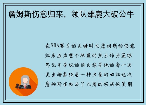 詹姆斯伤愈归来，领队雄鹿大破公牛