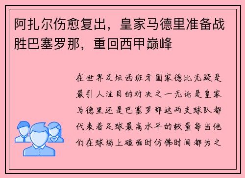 阿扎尔伤愈复出，皇家马德里准备战胜巴塞罗那，重回西甲巅峰