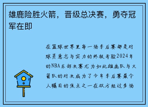 雄鹿险胜火箭，晋级总决赛，勇夺冠军在即